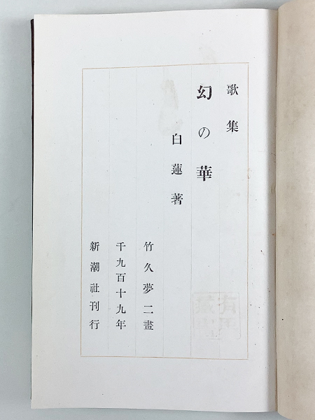 伊藤白蓮歌集 幻の華 初版 畫/竹久夢二 函 前見返しに蔵印あり_画像5