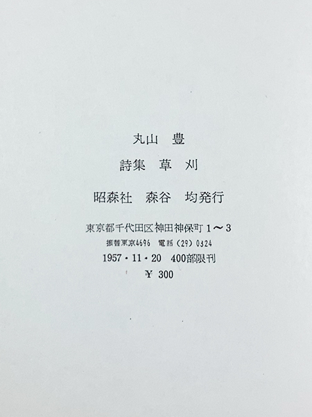 丸山豊詩集 草刈 限定 謹呈箋 名刺(有馬頼義宛肉筆) カバー 函(背ヤケあり)_画像5