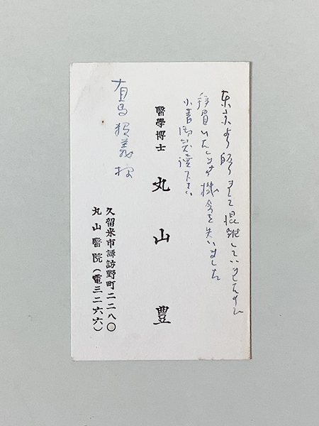 丸山豊詩集 草刈 限定 謹呈箋 名刺(有馬頼義宛肉筆) カバー 函(背ヤケあり)_画像3