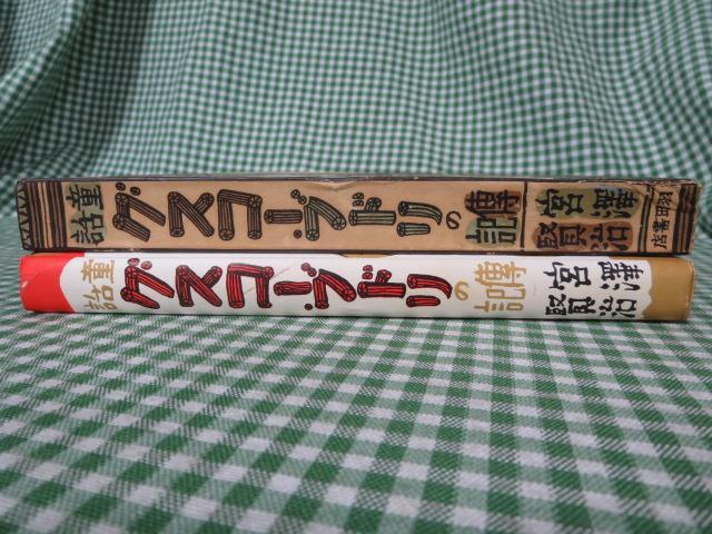 ほるぷ出版S52年名著復刻版 宮沢賢治「グスコーブドリの傳記」羽田書店初版函入_画像4