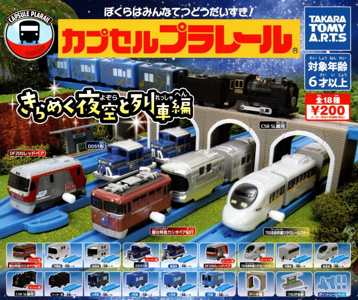 ★★★即決!きらめく夜空と列車編【寝台特急カシオペア紀行3種セット】3カプセル分★ガチャ★★★★★★★★★★★★★★★★★★★★★★_画像1