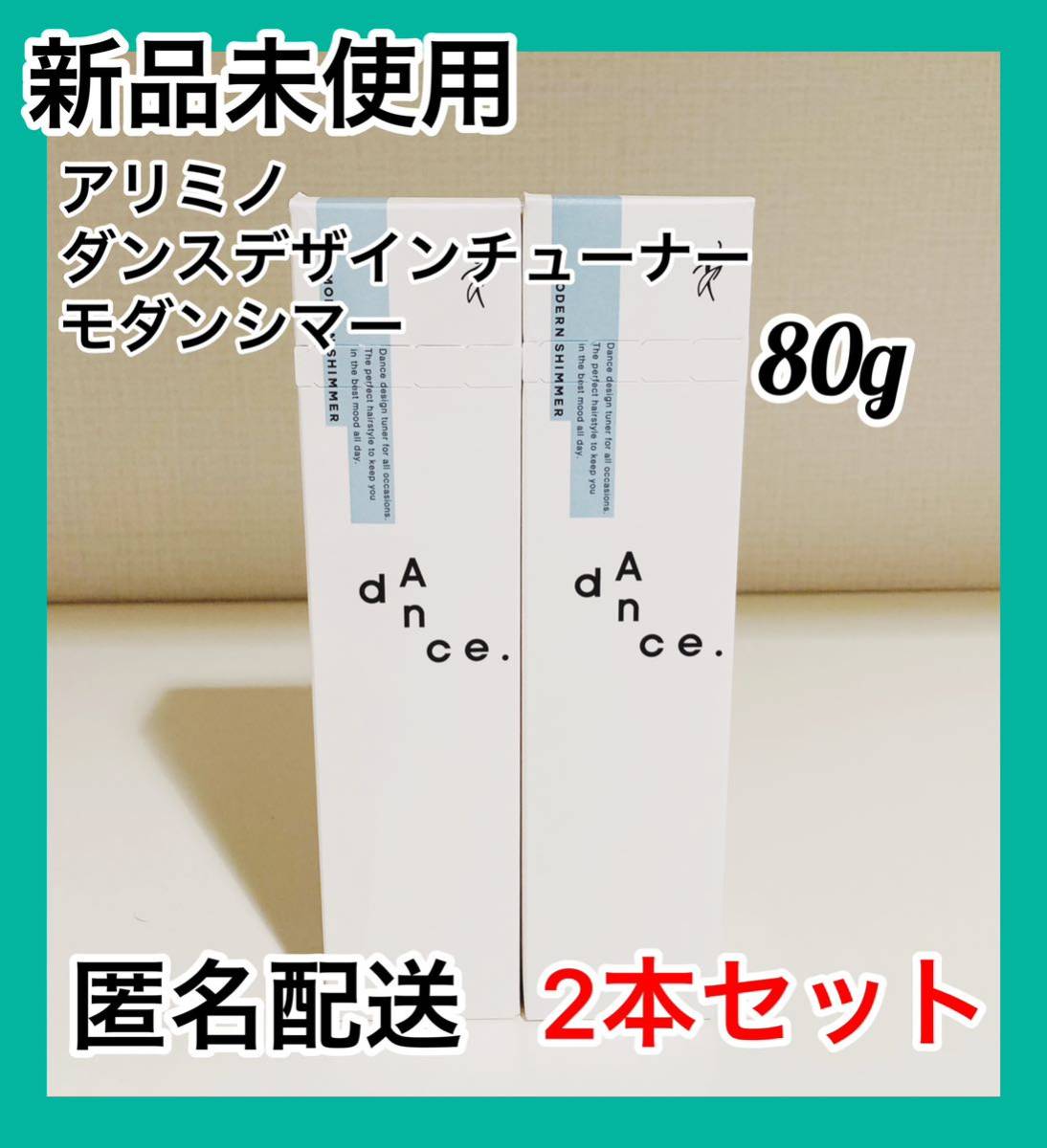 【新品】アリミノ ダンス デザインチューナー モダンシマー80g 2本_画像1