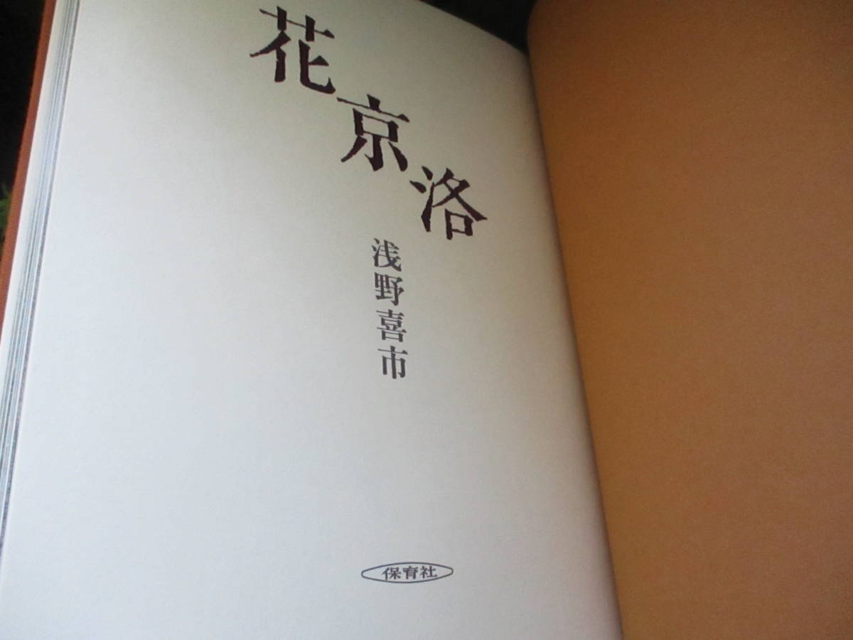 ☆1000スタ☆【ほぼ未使用】保育社『花京洛』 豪華 箱入り 付録付き 定価３万円 昭和55年初版本 保育社発行 著者 浅野 喜市 美術 四季の花_画像5