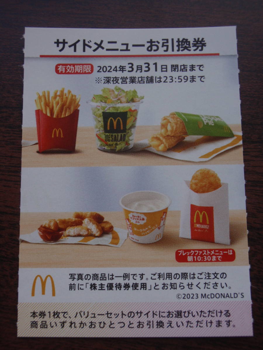 マクドナルド株主優待／サイドメニュー引換券 ５枚セット_画像1