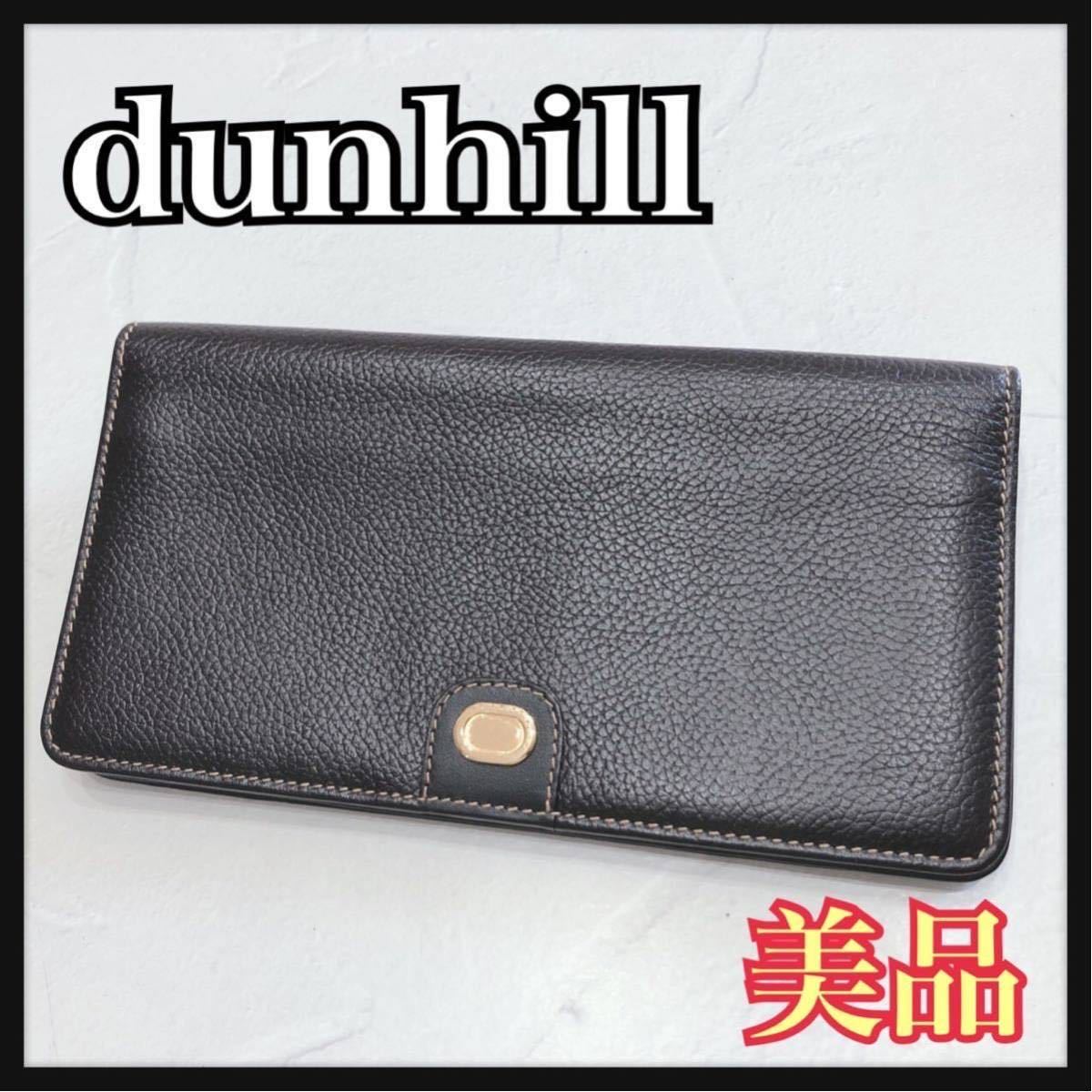 美品 dunhill ダンヒル 長財布 財布 ロングウォレット ブラック 黒