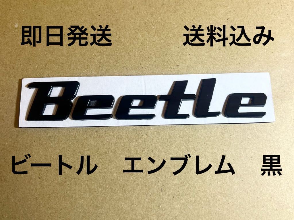 ニュービートル　エンブレム　黒 送料無料 (フォルクスワーゲン Beetle 空冷vw ビートル タイプワン フラット4 カブトムシ BUG)_画像1