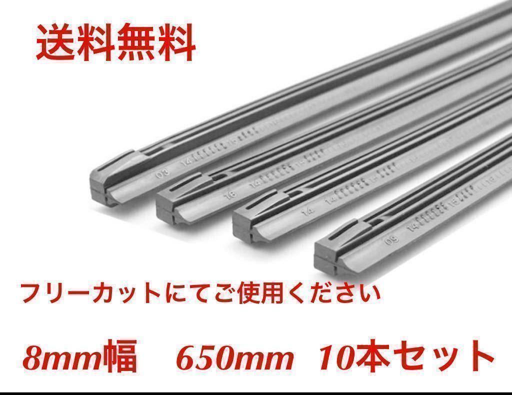 ワイパー 替えゴム 10本セット フリーカットサイズ 幅8ｍｍ長さ650mm 送料無料（セット まとめて ６００ ５５０ ５００ ４５０ ４７５ ）_画像1