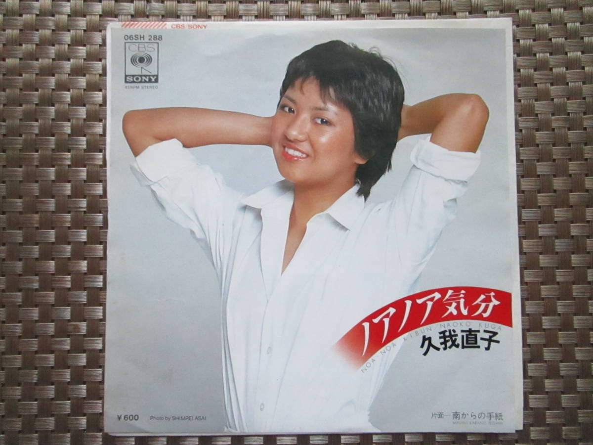 激レア!!久我直子 EPレコード『ノアノア気分』阿久悠_画像1