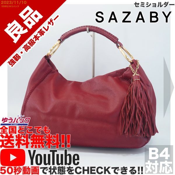 送料無料 即決 YouTube動画アリ 定価35000円 良品 サザビー SAZABY エートート タッセル セミショルダー レザー バッグ_画像1