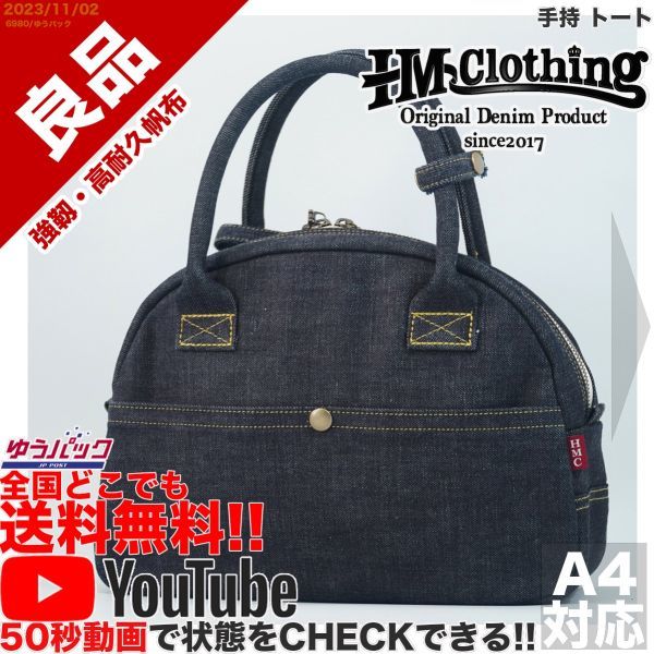 送料無料 即決 YouTube動画アリ 定価12000円 良品 エイチエムクロッシング HM clothing 岡山デニム 手持 トート デニム バッグ