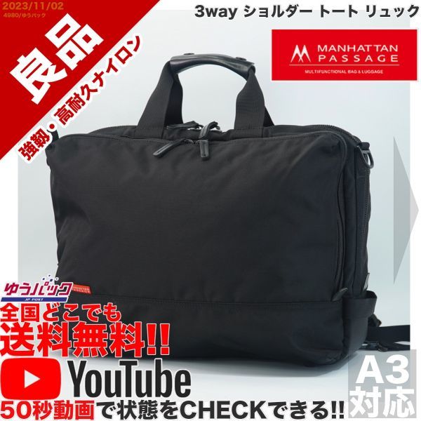 送料無料 即決 YouTube動画アリ 定価22000円 良品 マンハッタンパッセージ ＃7013 3way ショルダー トート リュック バッグ_画像1