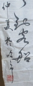 中国有名な書法芸術　王樹民先生《江橋夜泊　王樹民款》 鈐: “王樹民”朱文　まくり　35x100cm　番号160_画像4