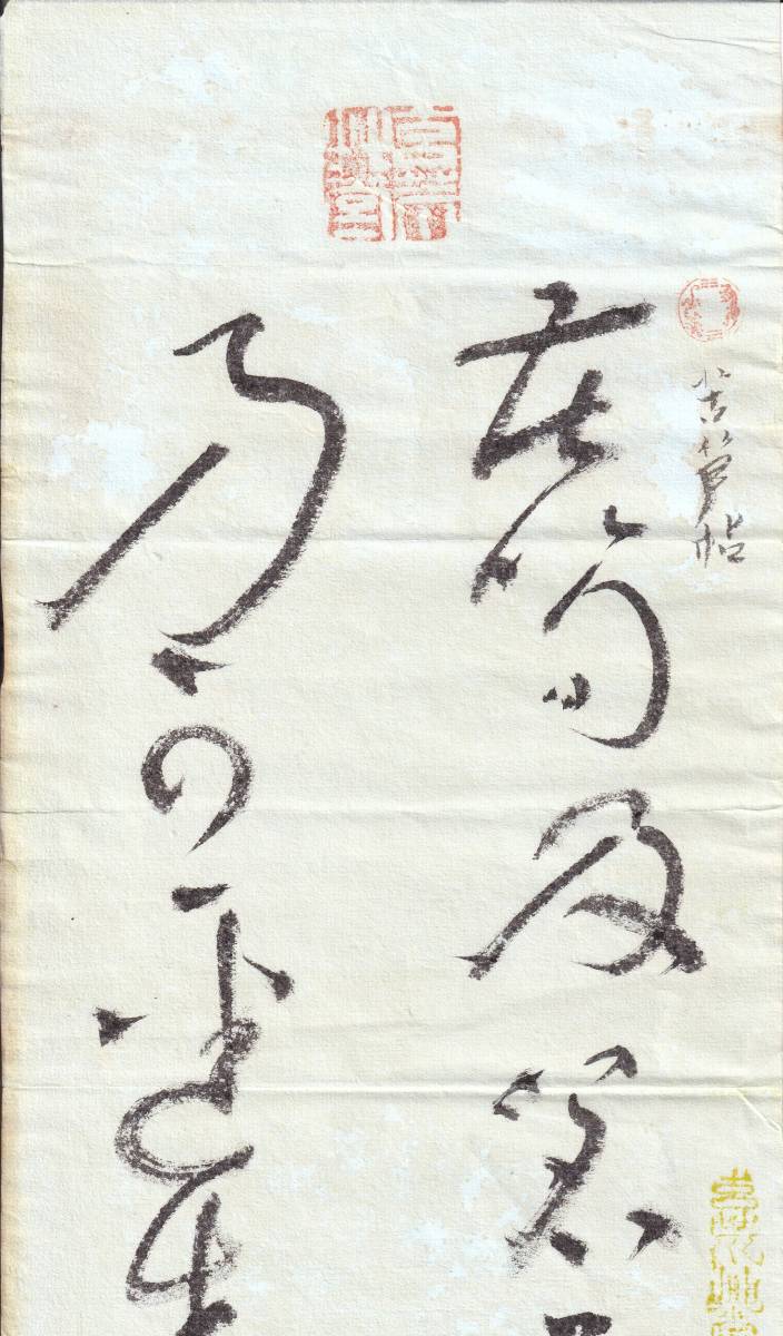 中国書道芸術　懐素《苦笋帖》鈐:“天王蓋地虎”“院士之印”“玄荒草堂”白文・“玄荒之寶”“徐邦達珎賞印”朱文 肉筆保証　番号：378_画像7