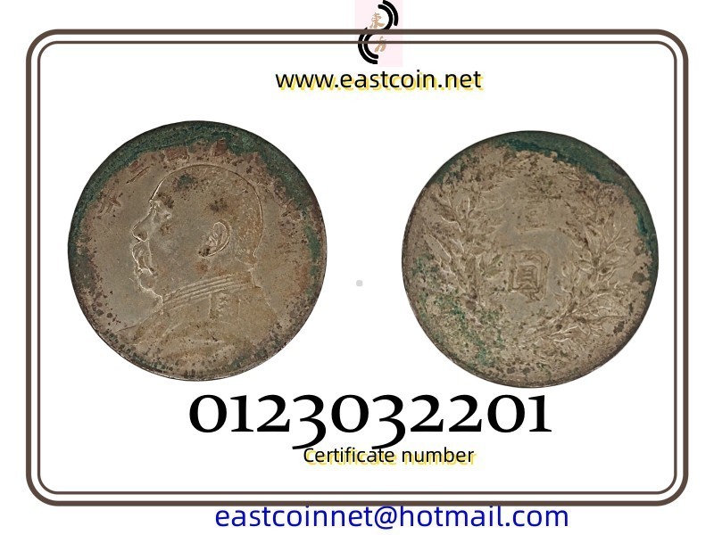 東方錢幣 真品保證1914年 袁世壹元 生坑_画像1