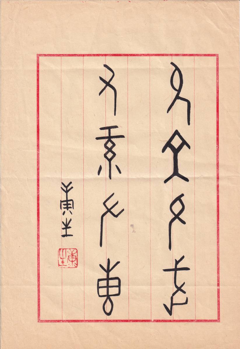 中国名人康生書法芸術　甲骨文《 　允文允武・右紅左専・　康生款　》鈐:“康生”　朱字 　中古品　真作肉筆保証　管理番号：200-3_画像1