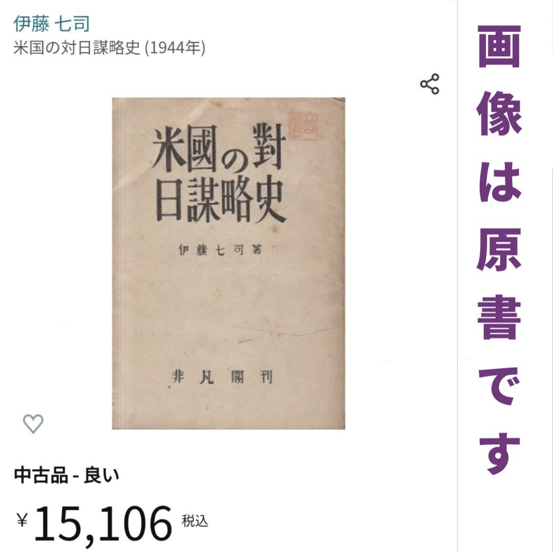 Yahoo!オークション - GHQ 焚書・復刻『米国の対日謀略史 / 伊藤 Yahoo!オークション - GHQ 焚書・復刻『米国の対日謀略史 / 伊藤
