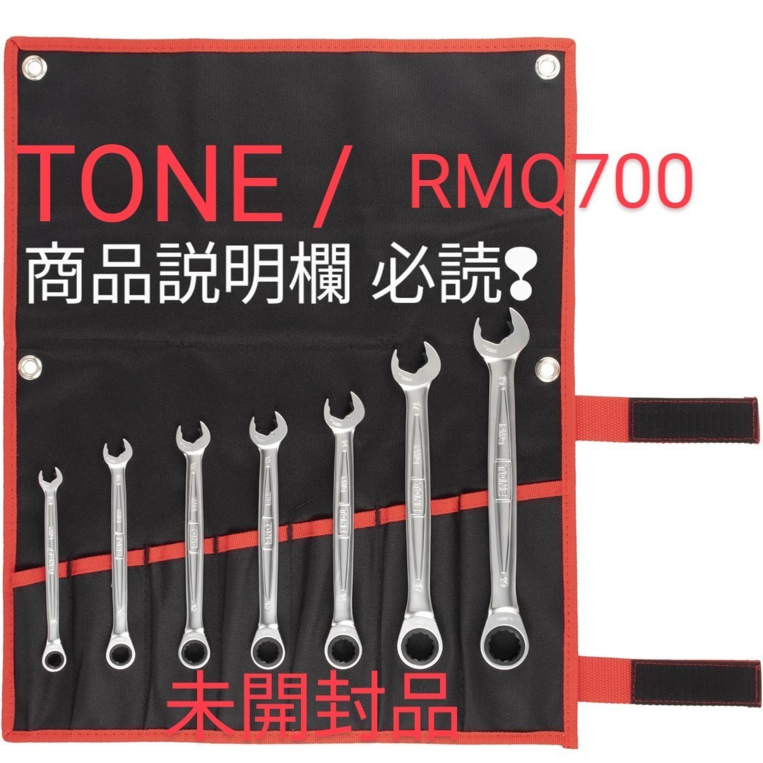 TONE トネ クイック ラチェット めがね レンチ RMQ 未使用・未開封 08～19mm7本 ケース付 ktc コーケン シグネット TOP アストロ 好きな方 _画像1