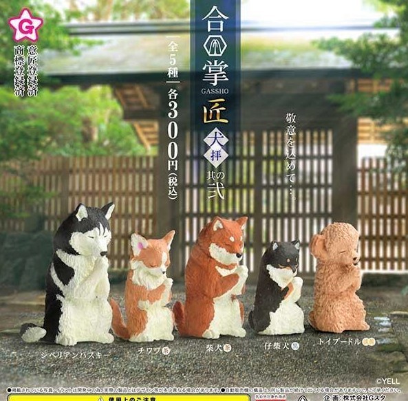 即決》合掌 匠 犬拝 其の弐【全５種フルコンプセット】送料140円～新品未開封 シベリアンハスキー/チワワ/柴犬/柴仔犬/トイプードル_画像1