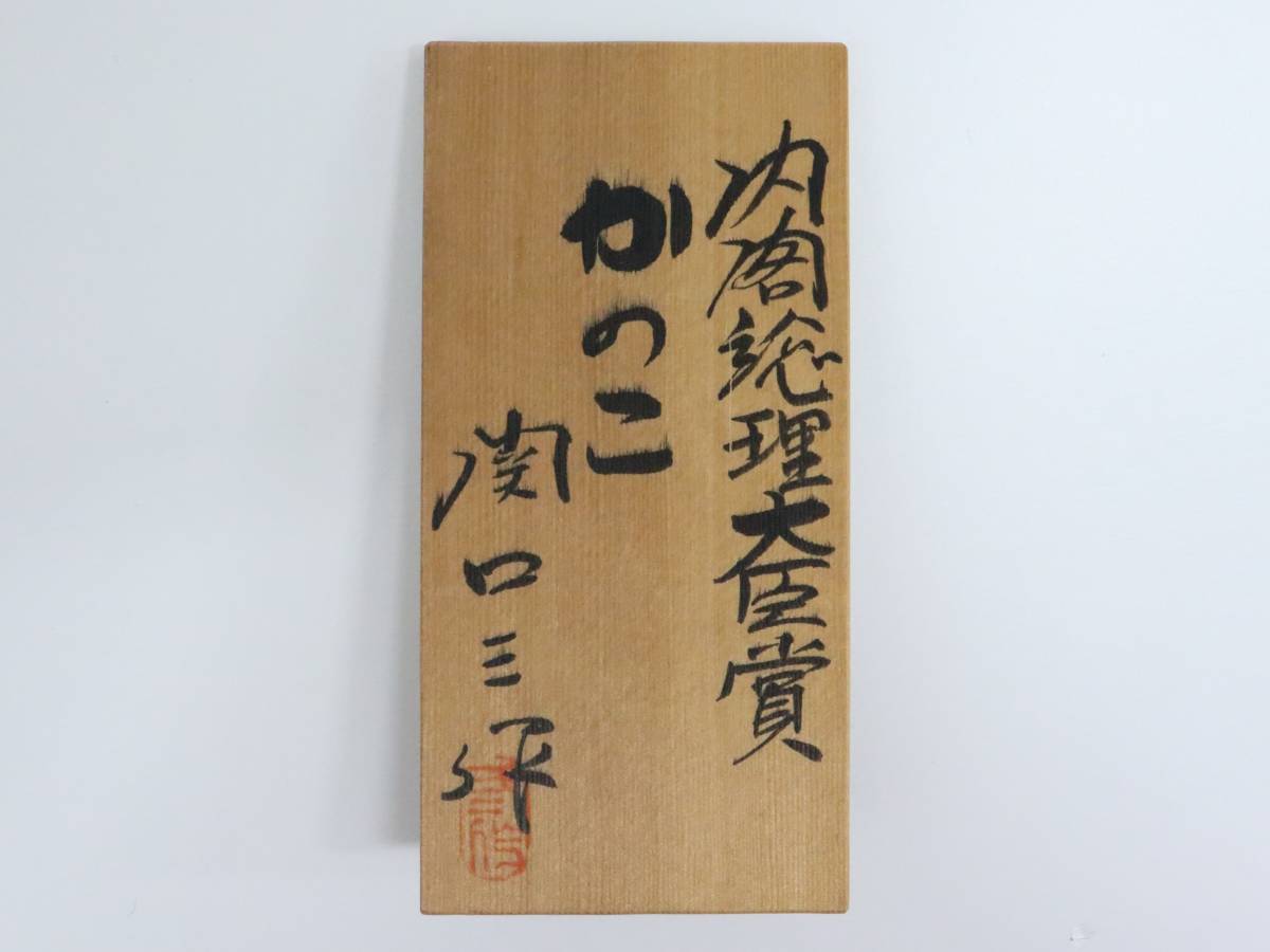 創作こけし 関口三作 「かのこ」 内閣総理大臣賞受賞 A2900_画像10