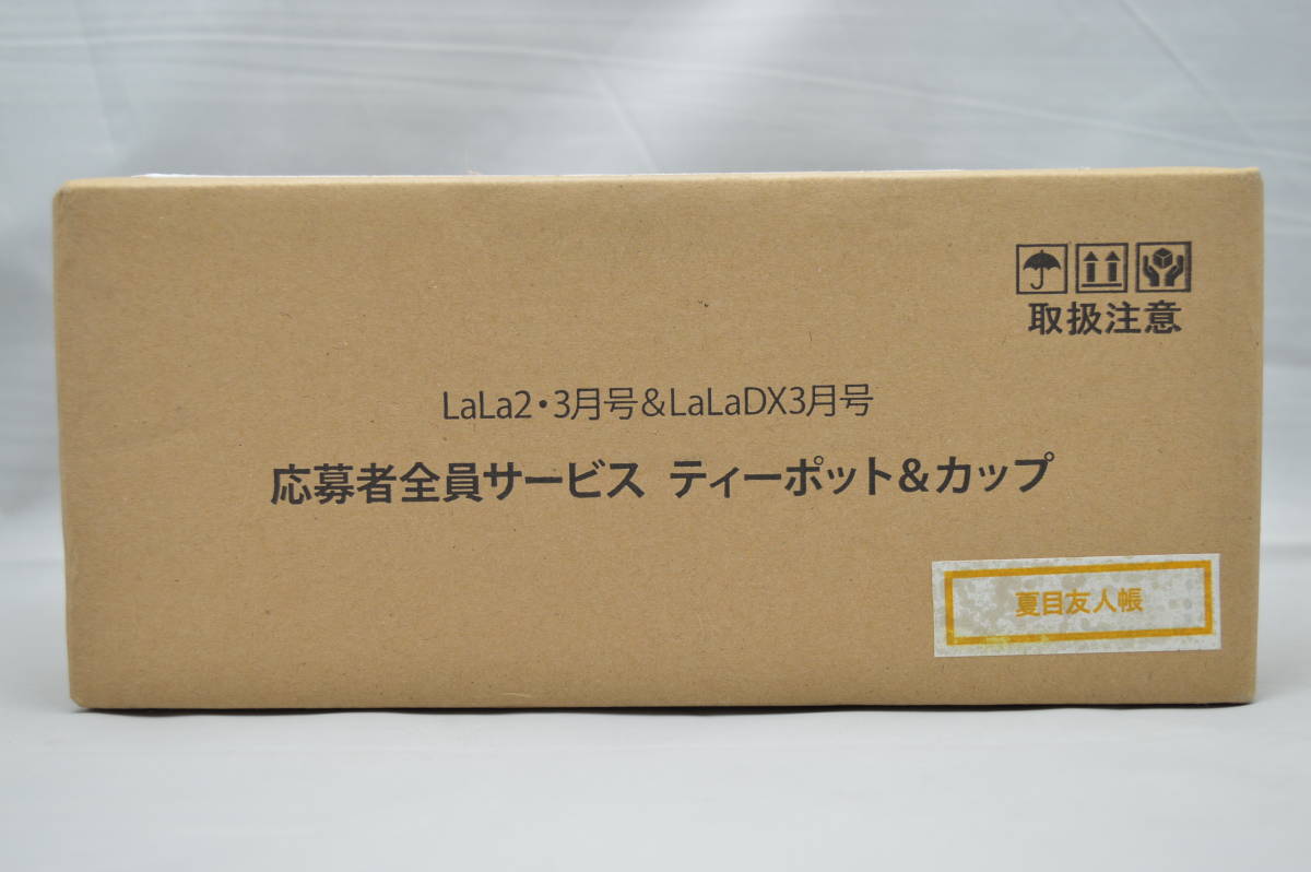 夏目友人帳 LaLa 応募者全員サービス ティーポット&カップ 未開封 夏目友人帳 LaLa 応募者全員サービス ティーポット&カップ 未開封