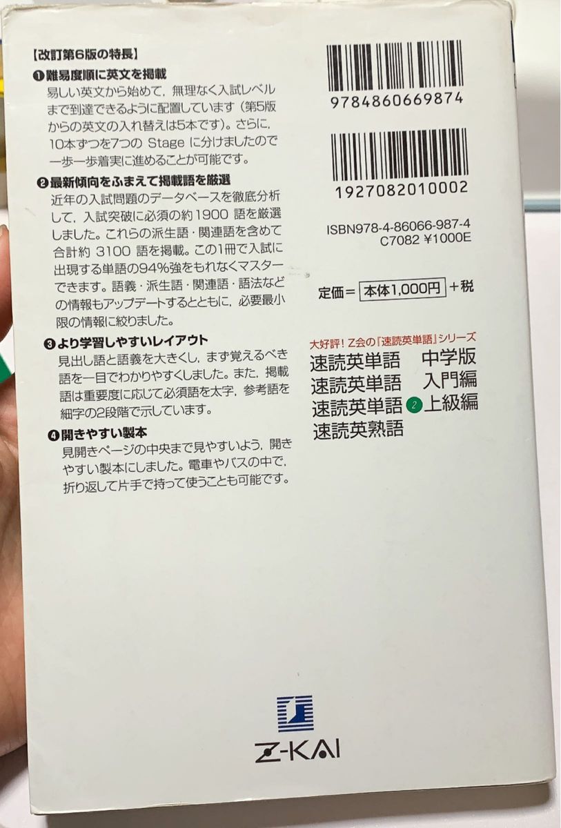 大学　入試　速読　英単語　必修編　Z会　改訂6版