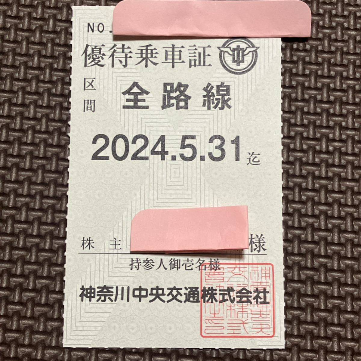 最新　神奈川中央交通株主優待　優待乗車証　全路線　来年5月末まで有効　男性名義　返信用封筒付　バス(送料込)_画像1