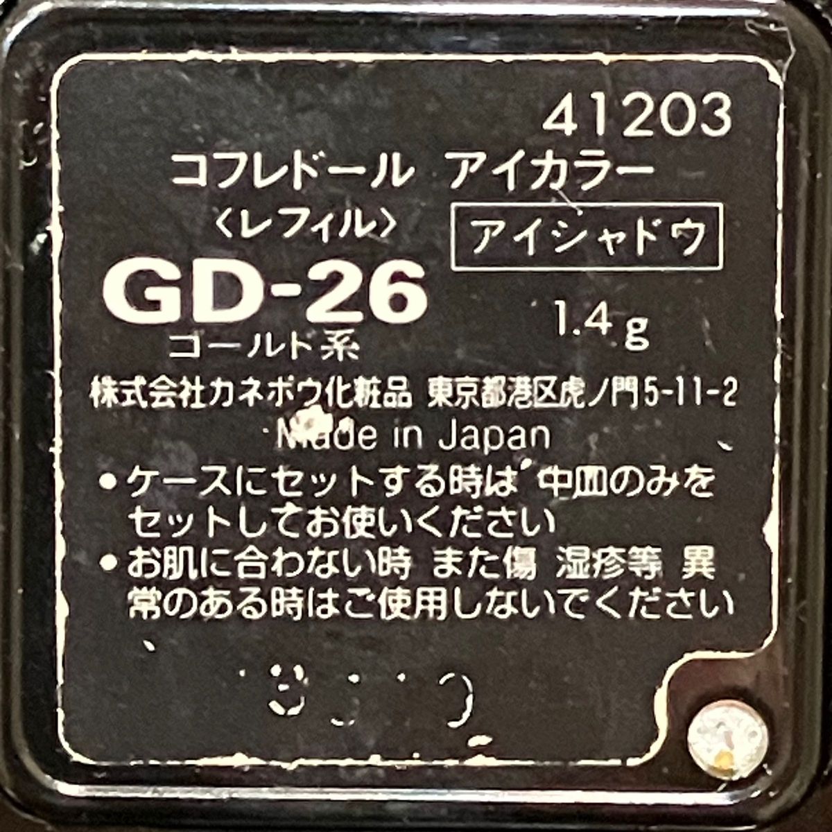 コフレドール アイシャドウ　ゴールド　カネボウ化粧品　コスメ