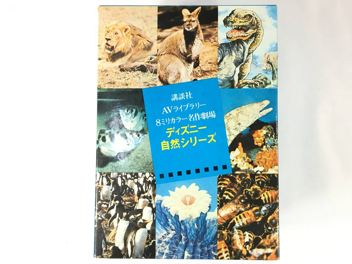 講談社　ＡＶライブラリー　８ミリカラー名作劇場　ディズニー自然シリーズ　①　８ミリフィルムソフト集