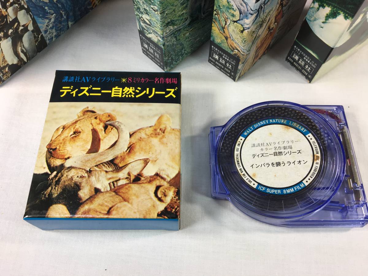 講談社 AVライブラリー 8ミリカラー名作劇場 ディズニー自然 講談社 AVライブラリー 8ミリカラー名作劇場 ディズニー自然