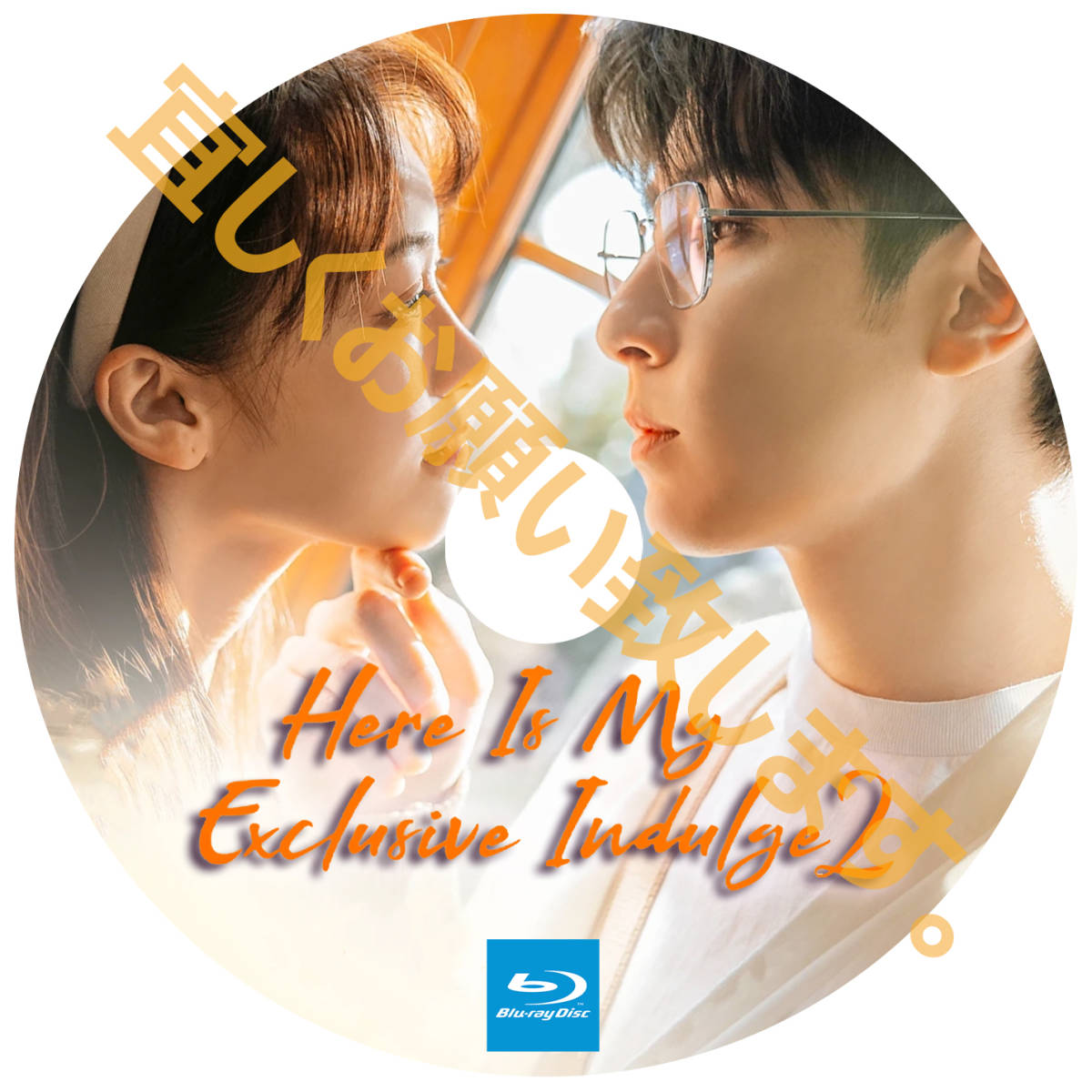 ,.クク,.A. 146【中国ドラマ/AI翻訳版】,.クク,.Here Is My Exclusive Indulge S2【Blu-ray】,.クク,._画像2