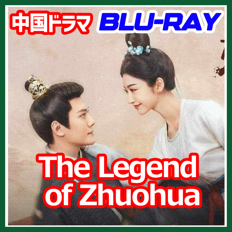 ,.クク,.A. 88【中国ドラマ/AI翻訳版】,.クク,.The Legend of Zhuohua【Blu-ray】,.クク,._画像1