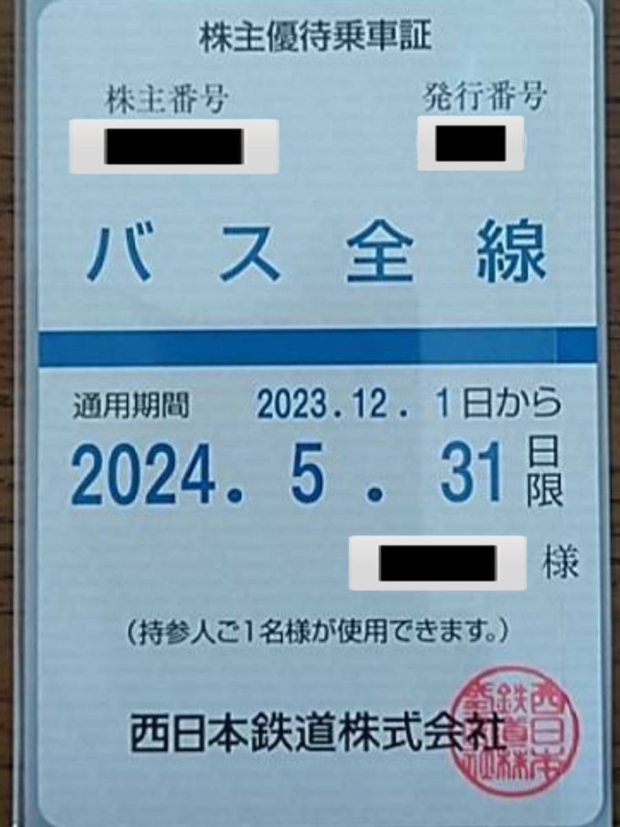 最新　西鉄　西日本鉄道　バス全線　株主優待乗車証　定期券型　送料無料　定期券タイプ　匿名配送無料_画像1