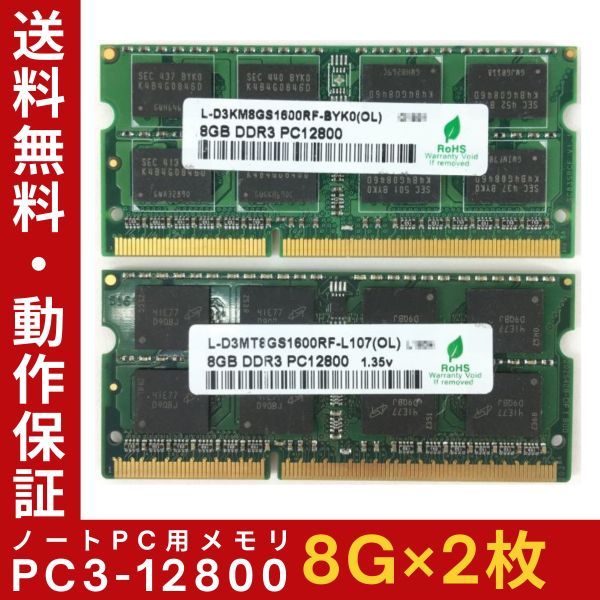 【8GB×2枚組】GREEN HOUSE PC3-12800(DDR3-1600) 計16GB 2R×8 中古メモリー ノート用 DDR3 即決 動作保証【送料無料】_画像1