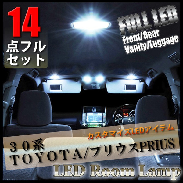 トヨタ プリウス 30系 LED ルームランプ 室内灯 14点フルセット 汎用_画像1