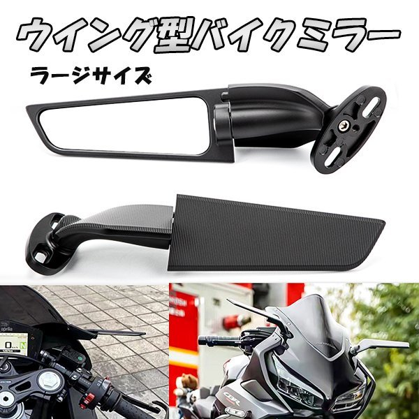 ラージ バイク ウイング ミラー スリム 可変 カウルミラー YZF-R25 YZF-R6 Z750S ZX-25R Ninja250 GSX250R CBR250RR 汎用 左右セット_画像1