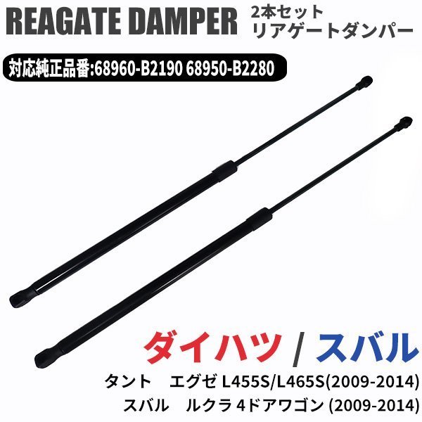 タント エグゼ L455S L465S リアゲートダンパー 2本セット 純正番号 68950 B2280 68960 B2190 対応 スバル ルクラ_画像1