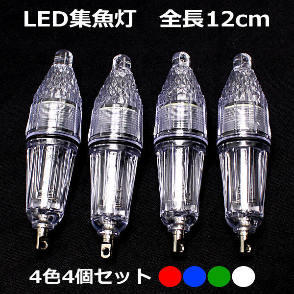 1円～ 水中 集魚灯 LED ライト 高輝度 4カラー 4個セット 12cm 水中灯 水中ライト 夜釣り イカ アジ タチウオ イワシ 仕掛け 夜焚き_画像1