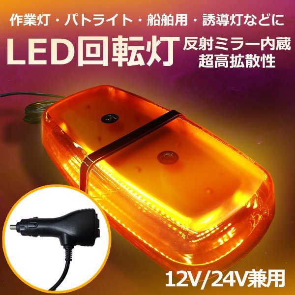 送料無料 2個セット!!高輝度LED回転灯 12V 24V 72LED 広拡散ミラー搭載 省エネ軽量モデル 強力マグネット付き パトランプ 警告灯 作業灯_画像1