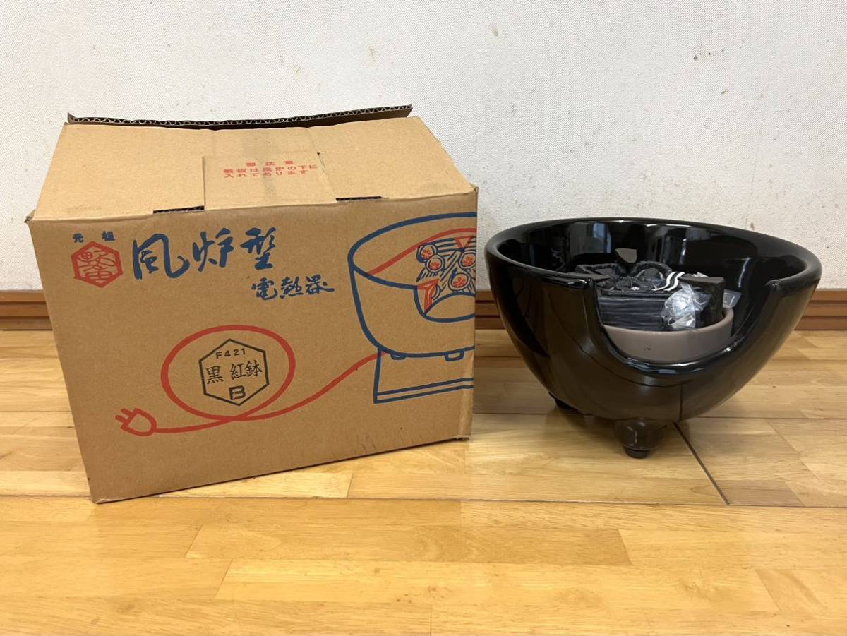 未使用 創巧 野々田 黒 B型 紅鉢 風炉型 電熱器 100V 400W 茶道具 お茶