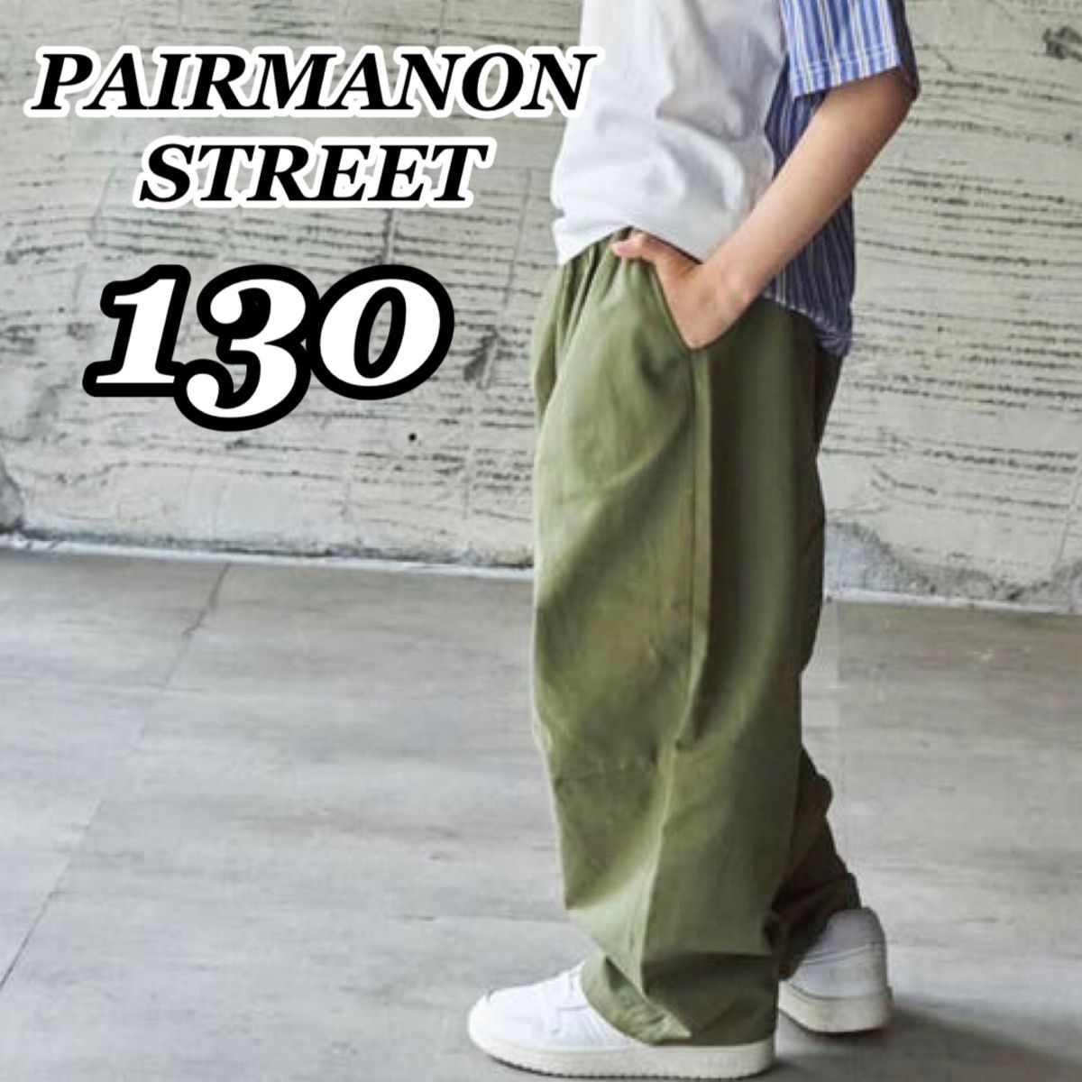 新品未使用 ペアマノンストリート PAIRMANON STREET ワイドシルエット バルーンサーカスパンツ カーキ 130