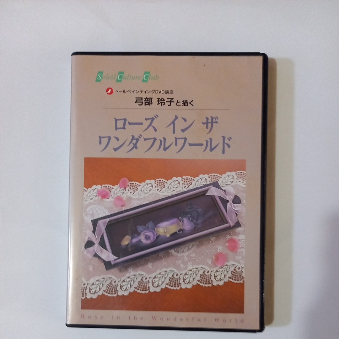 トールペイントDVD 　　ローズ　イン　ザ　　ワールド　　弓部玲子先生のとても　レアなオイル作品です_画像1