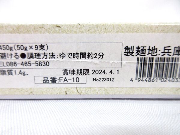 送料300円(税込)■st188■播州そうめん 播州の糸(450g/50g×9束) FA-10 20箱【シンオク】_画像5