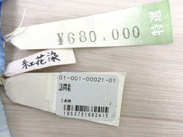 送料300円(税込)■ea520■女性用訪問着 彩り真綿紬 紅花染 正絹 未仕立て 748000円相当【シンオク】_画像6