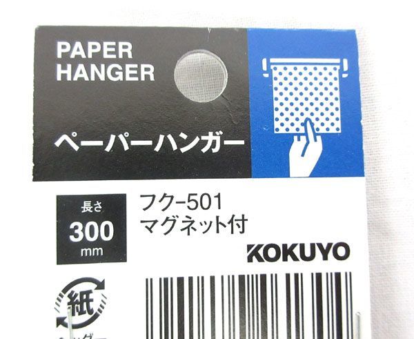 送料185円■xc808■▼コクヨ ペーパーハンガー マグネット付 300mm 日本製 3点【シンオク】【クリックポスト発送】_画像3