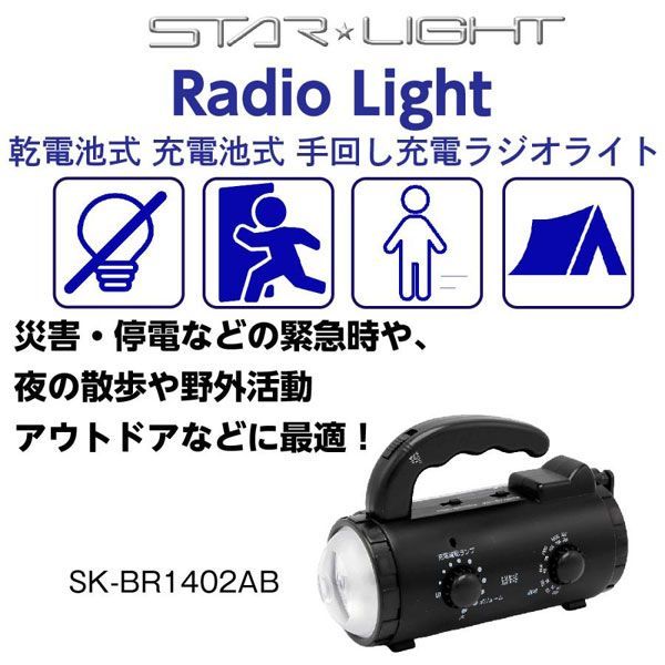 送料300円(税込)■oy249■スターライト 乾電池・充電池・手回し充電ラジオライト 5470円相当【シンオク】_画像1