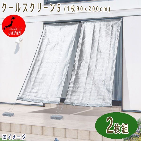 送料300円(税込)■ak285■クールスクリーン5 2枚組 90×200cm 日本製 9350円相当【シンオク】_画像1