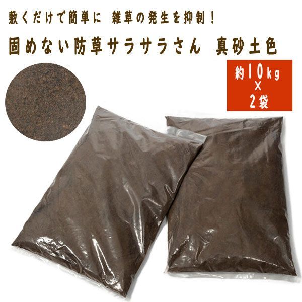 送料300円(税込)■qk165■固めない防草サラサラさん 真砂土色 2袋セット 日本製 7700円相当【シンオク】_画像1