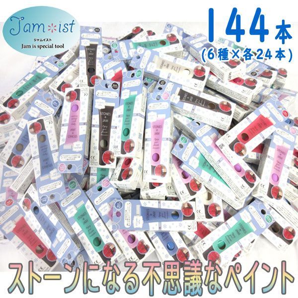 送料300円(税込)■pa005■ジャムイスト ストーンになる不思議なペイント ストーンズジャム 6種 144本【シンオク】_画像1