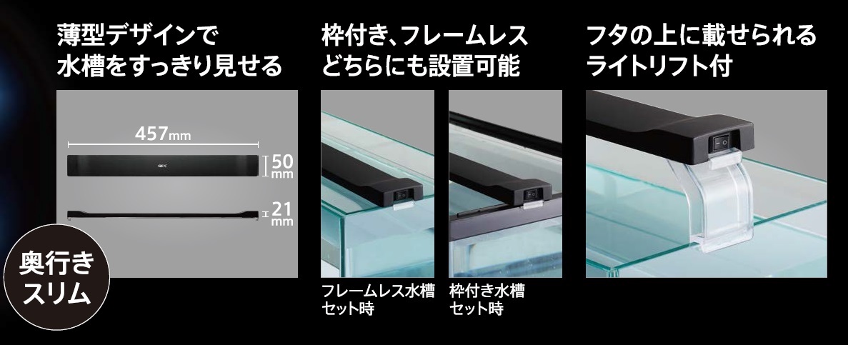 未使用●GEX●《1種1品》●クリアLED●【POWER SLIM】●【450】●白色1色●幅45cm水槽用●マットブラックボディ●水槽専用照明器具_●メーカー画像