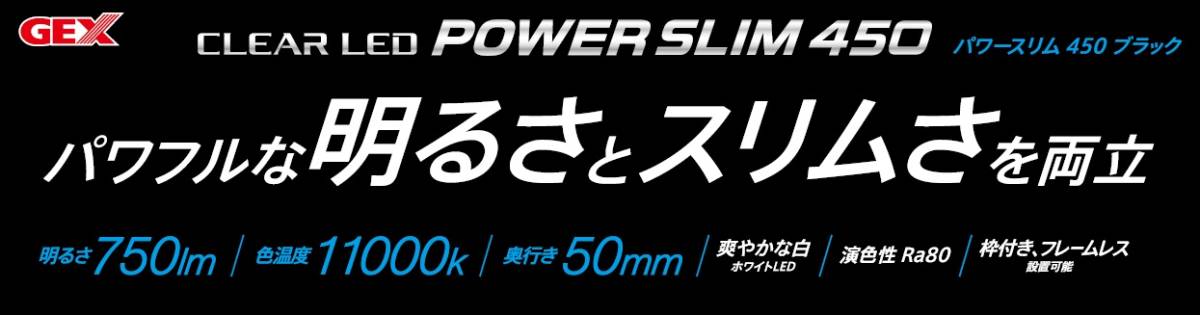 未使用●GEX●《1種1品》●クリアLED●【POWER SLIM】●【450】●白色1色●幅45cm水槽用●マットブラックボディ●水槽専用照明器具_●メーカー画像